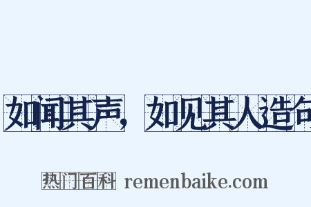 如闻其声，如见其人造句是什么意思的图片